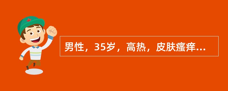 男性，35岁，高热，皮肤瘙痒半个月，右颈部及锁骨上淋巴结肿大，无压痛，互相粘连，