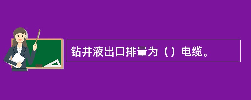 钻井液出口排量为（）电缆。