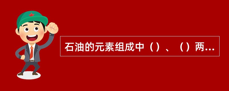 石油的元素组成中（）、（）两种元素占绝对优势。