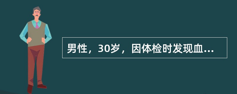 男性，30岁，因体检时发现血压20／12.5kPa（150／94mmHg），尿常