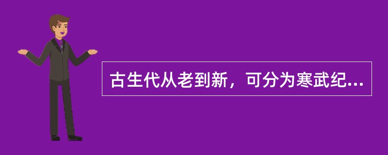 古生代从老到新，可分为寒武纪（）、（）、（）、（）二叠纪。