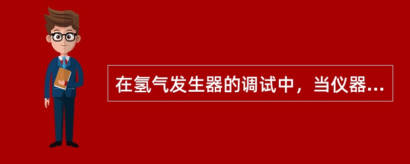 在氢气发生器的调试中，当仪器已处于产氢状态，其压力表指示不变，应检查气路的（）。