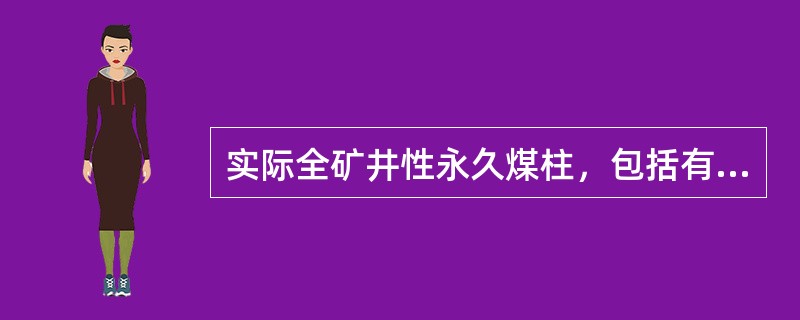 实际全矿井性永久煤柱，包括有（）煤柱的储量，（）等安全隔离煤柱的储量。