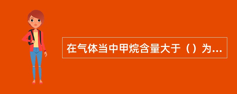 在气体当中甲烷含量大于（）为干气，小于（）为湿气。