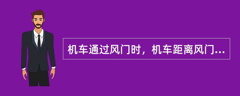 机车通过风门时，机车距离风门外（）处必须停车，副司机下车将风门打开，并站在（），