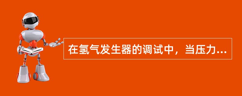 在氢气发生器的调试中，当压力达到指定值无法停止电解工作时，应先（）。