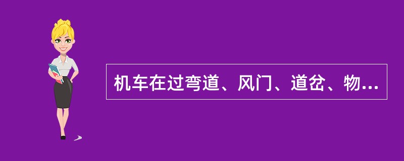 机车在过弯道、风门、道岔、物料换转站应提前（）M减速。