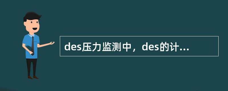 des压力监测中，des的计算与钻压无关。（）