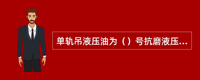 单轨吊液压油为（）号抗磨液压油。