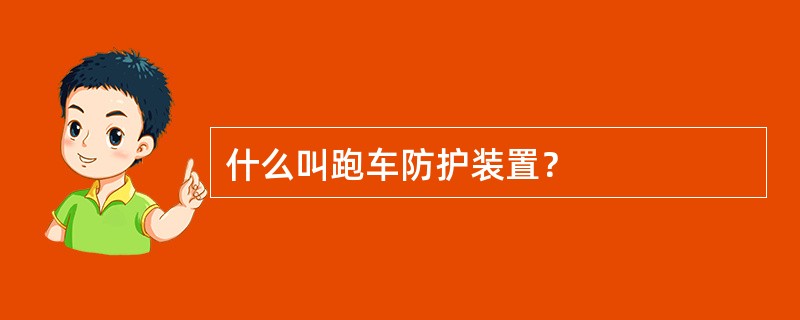 什么叫跑车防护装置？