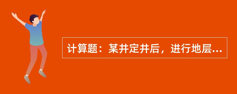 计算题：某井定井后，进行地层对比时，该井自3100m之后，缺失了相当于邻井320