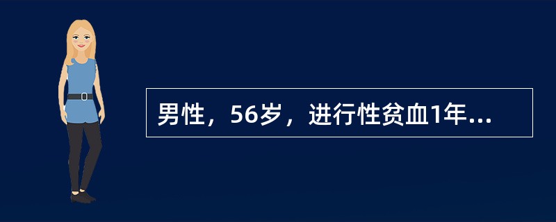 男性，56岁，进行性贫血1年，剧烈腰痛3个月，查血红蛋白89g／L，白细胞3.4