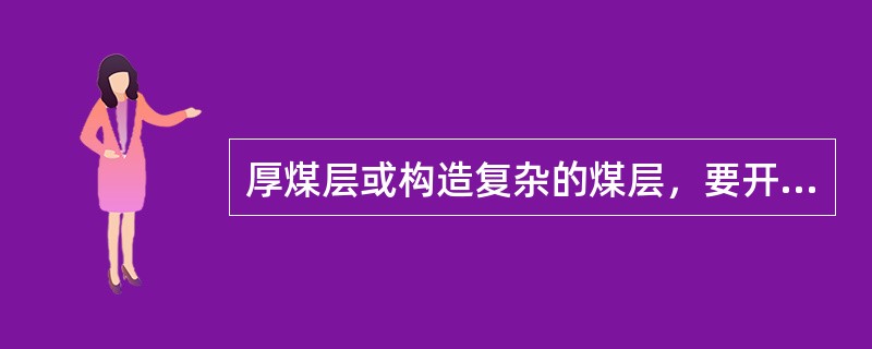 厚煤层或构造复杂的煤层，要开一定数量的（）或（），以便掌握煤层的厚度。