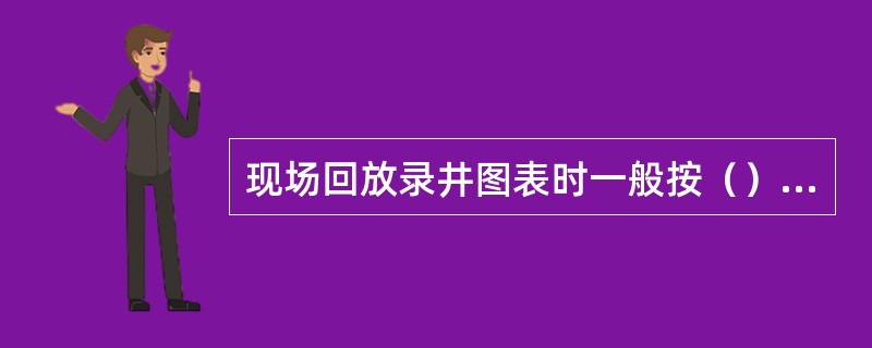现场回放录井图表时一般按（）来定义回放区间。