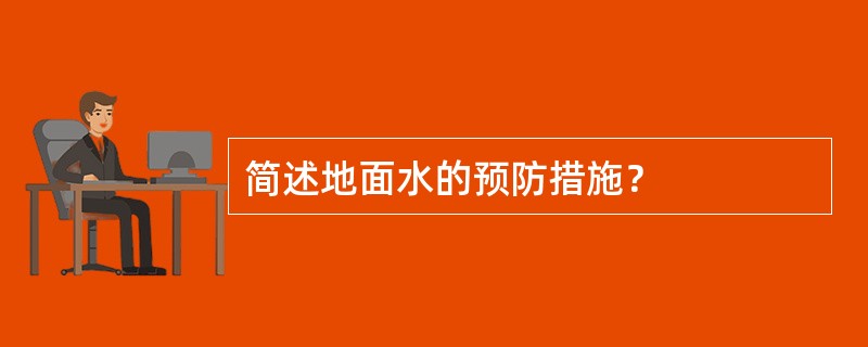 简述地面水的预防措施？