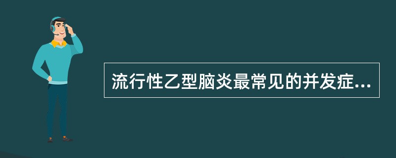 流行性乙型脑炎最常见的并发症是（）。