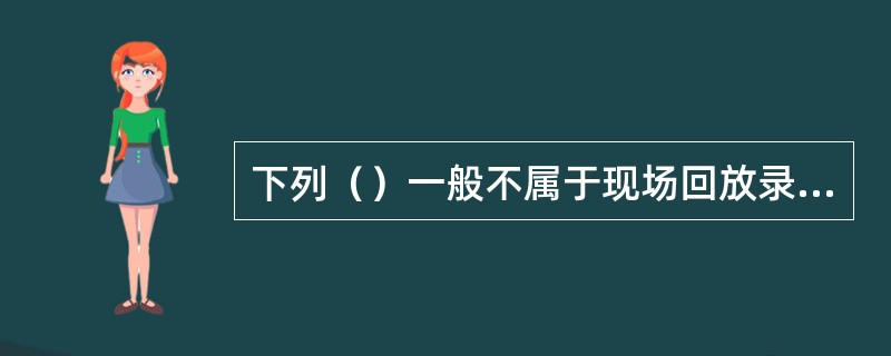 下列（）一般不属于现场回放录井图表项目。