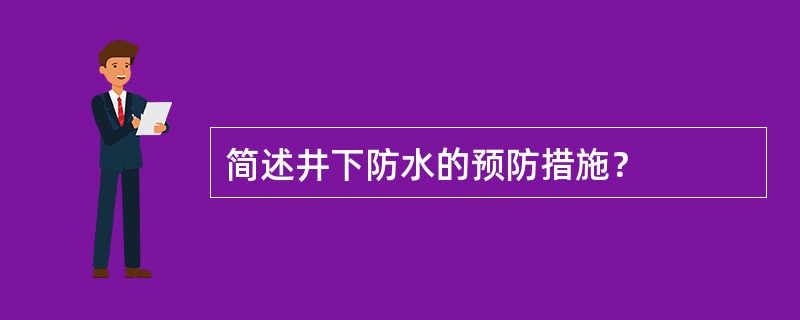 简述井下防水的预防措施？