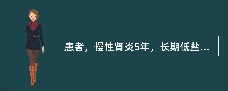 患者，慢性肾炎5年，长期低盐低蛋白饮食，乏力、恶心、呕吐20天，血压140／10