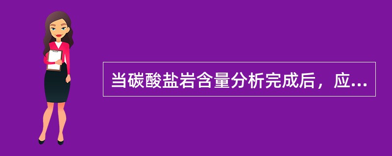 当碳酸盐岩含量分析完成后，应进行（）、清理反应池工作。