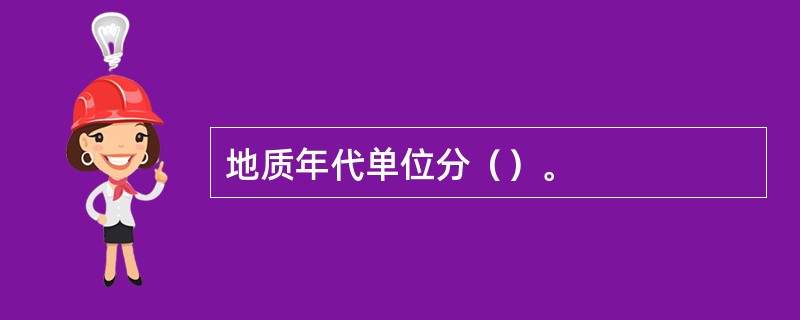 地质年代单位分（）。