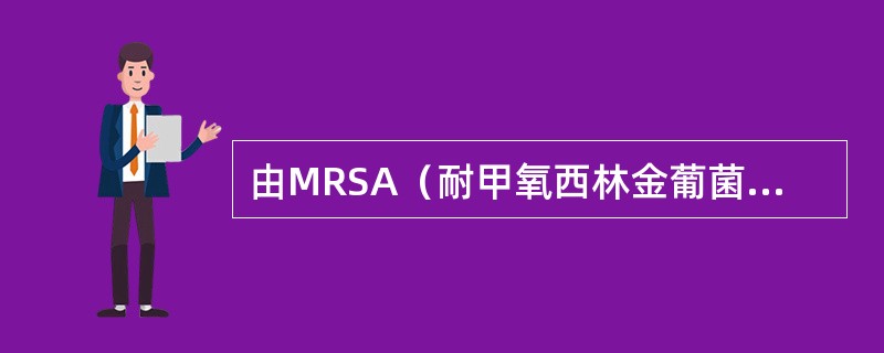 由MRSA（耐甲氧西林金葡菌）引起的感染性休克时选用抗生素应是（）。