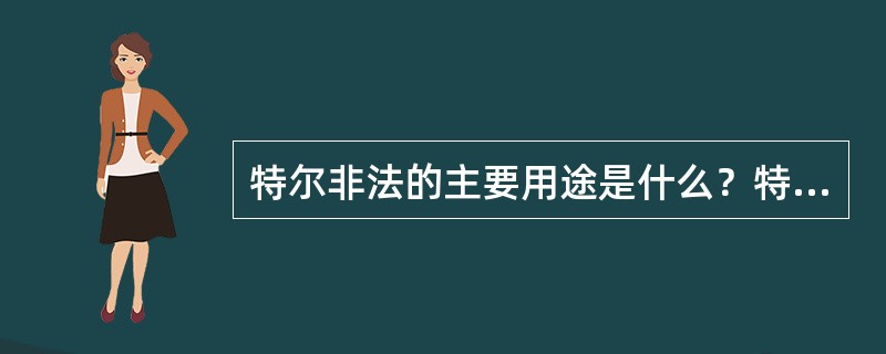 特尔非法的主要用途是什么？特尔非法成功与否的关键是什么？