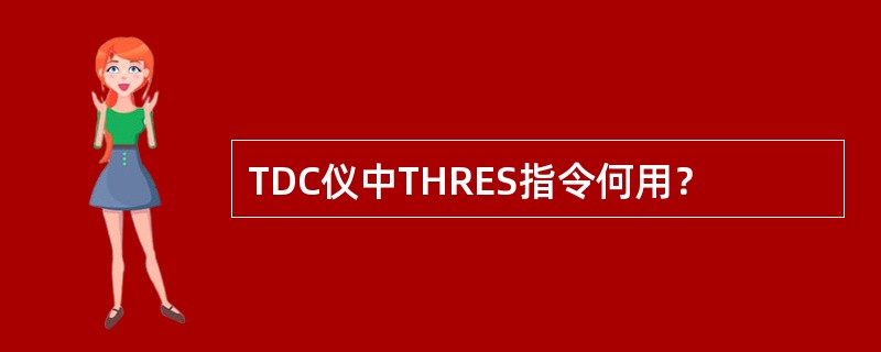 TDC仪中THRES指令何用？