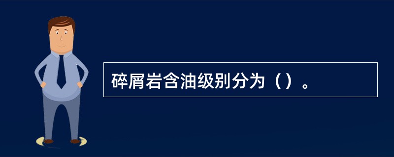 碎屑岩含油级别分为（）。