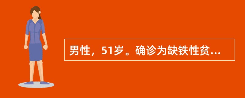 男性，51岁。确诊为缺铁性贫血给予铁剂治疗，Hb上升达135g／L，为补充体内应