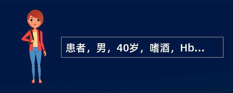 患者，男，40岁，嗜酒，Hb56g／L，MCV65fl，血清铁蛋白8ug／L，口