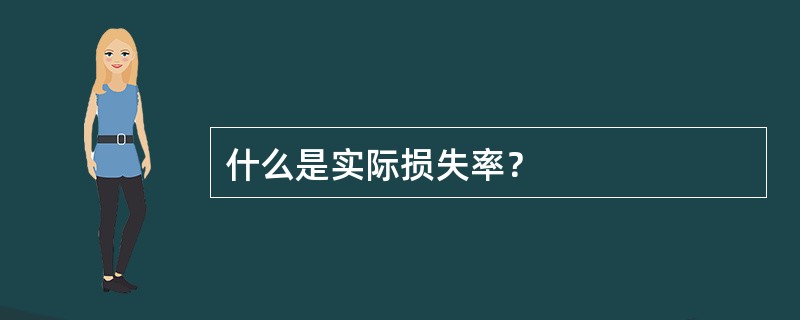 什么是实际损失率？