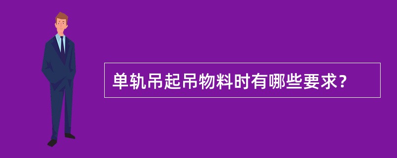 单轨吊起吊物料时有哪些要求？