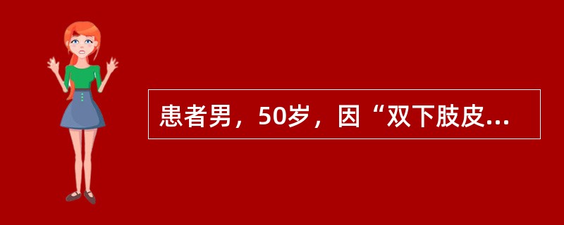 患者男，50岁，因“双下肢皮疹、腹痛、关节痛1周，浮肿3天”入院。查体：BP16