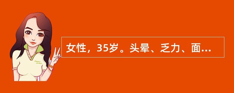 女性，35岁。头晕、乏力、面色苍白1年，活动后心慌、气急2个月来诊。血液检查红细