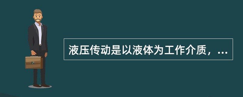 液压传动是以液体为工作介质，利用液体（）的特性，通过密封容积的变化，实现动力传动