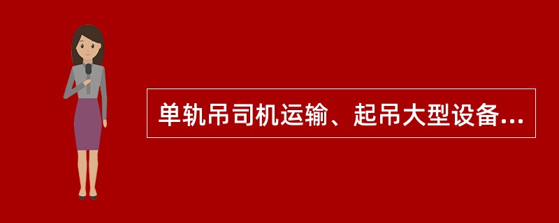 单轨吊司机运输、起吊大型设备时应注意哪些事项？