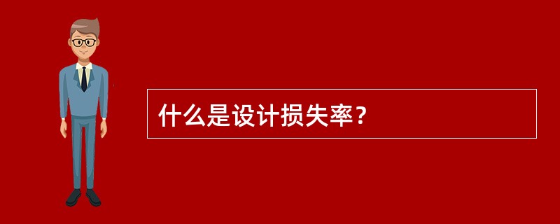 什么是设计损失率？