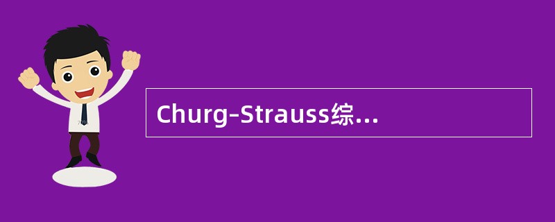 Churg–Strauss综合征的病理特点是（）。
