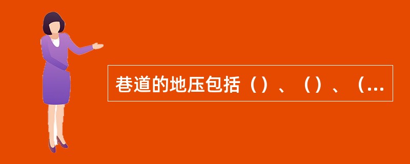 巷道的地压包括（）、（）、（）。