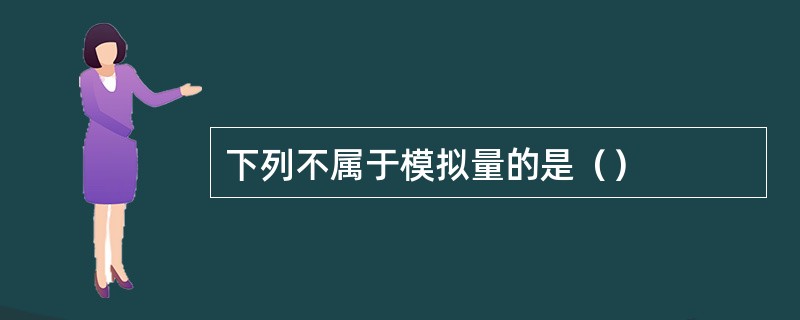 下列不属于模拟量的是（）