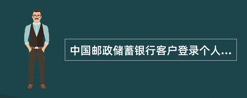 中国邮政储蓄银行客户登录个人网上银行时连续输错密码（）次，密码自动锁定。