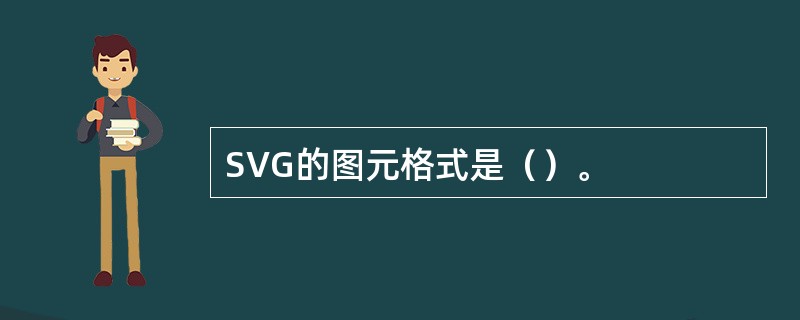 SVG的图元格式是（）。