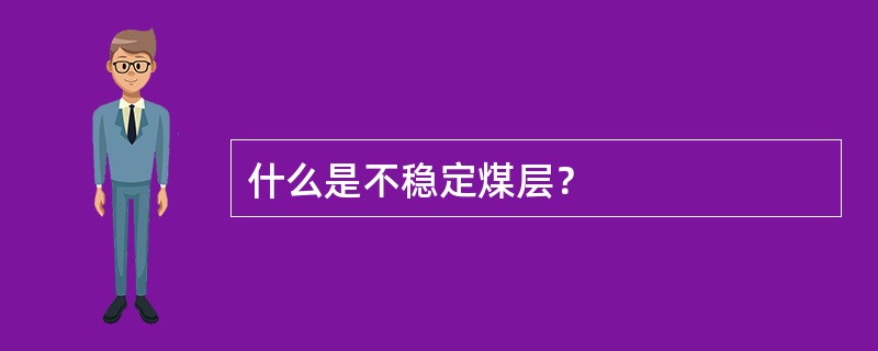 什么是不稳定煤层？