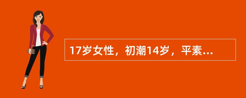 17岁女性，初潮14岁，平素月经周期20～60天，经期2～9天，经量较多。此次月