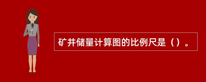 矿井储量计算图的比例尺是（）。