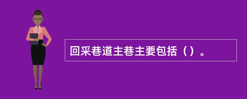 回采巷道主巷主要包括（）。