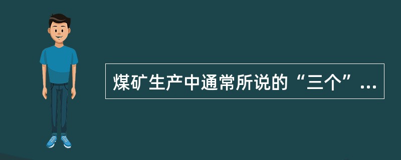 煤矿生产中通常所说的“三个”煤量是指（）、（）、（）。