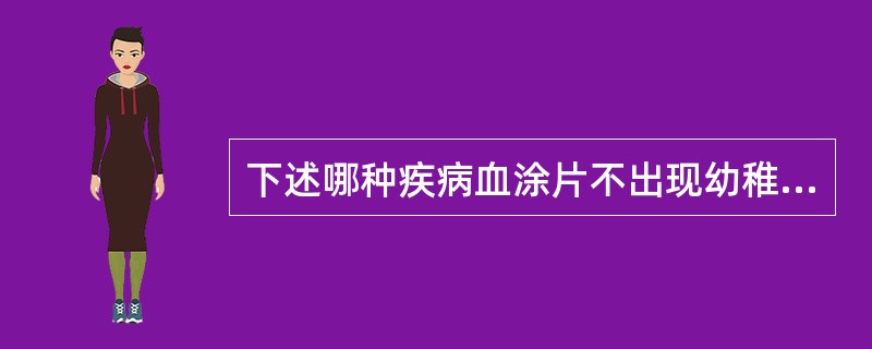 下述哪种疾病血涂片不出现幼稚细胞（）