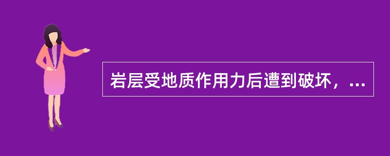 岩层受地质作用力后遭到破坏，失去了（）和（）的构造形态称为断裂构造。